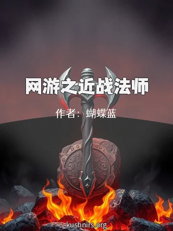 网游之近战法师