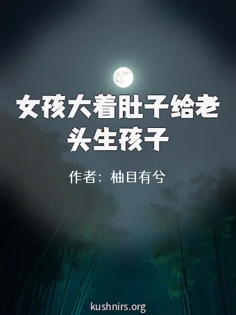 女孩大着肚子给老头生孩子