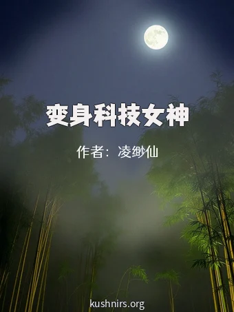 变身科技女神