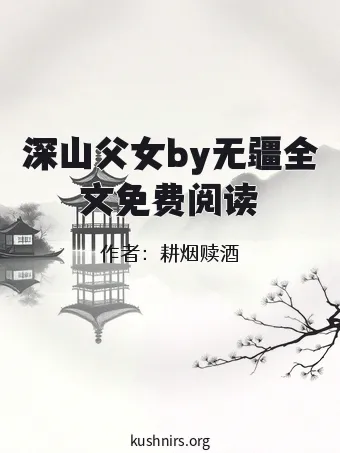 深山父女by无疆全文免费阅读