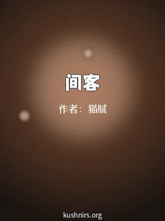 间客