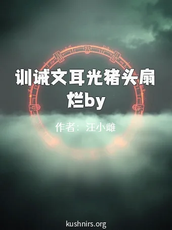 训诫文耳光猪头扇烂by