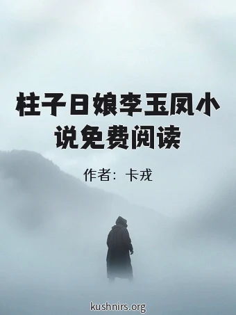 柱子日娘李玉凤小说免费阅读