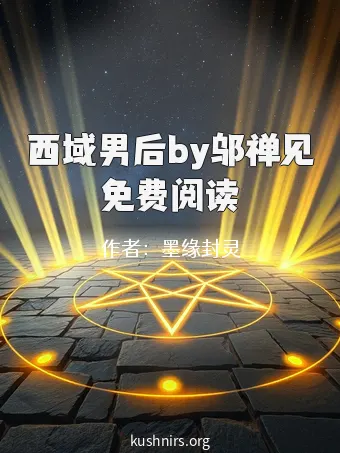 西域男后by邬禅见免费阅读