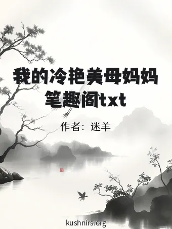 我的冷艳美母妈妈笔趣阁txt