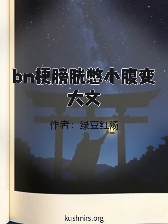 bn梗膀胱憋小腹变大文