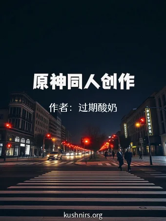 原神同人创作