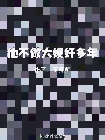 他不做大嫂好多年