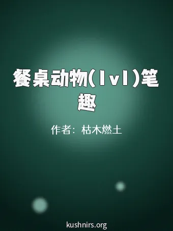 餐桌动物(1v1)笔趣