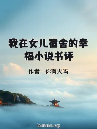 我在女儿宿舍的幸福小说书评