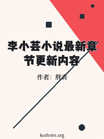 李小芸小说最新章节更新内容