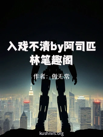 入戏不清by阿司匹林笔趣阁