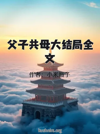 父子共母大结局全文