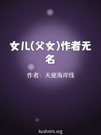 女儿(父女)作者无名