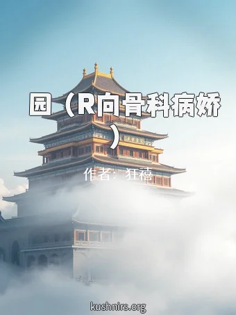 楽园 （R向骨科病娇）