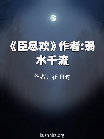 《臣尽欢》作者:弱水千流