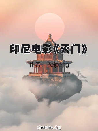 印尼电影《灭门》