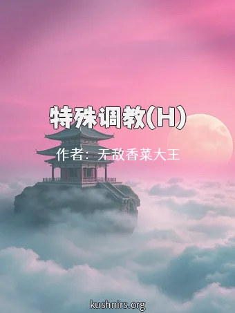 特殊调教(H)