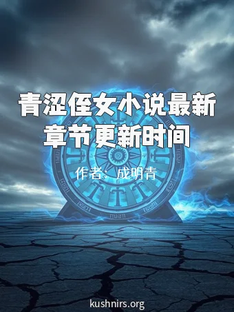 青涩侄女小说最新章节更新时间