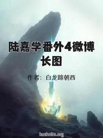 陆嘉学番外4微博长图