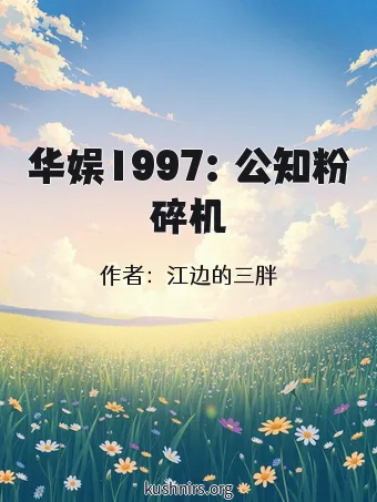 华娱1997：公知粉碎机