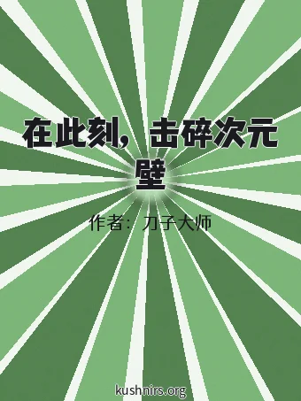 在此刻，击碎次元壁