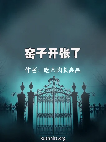 窑子开张了