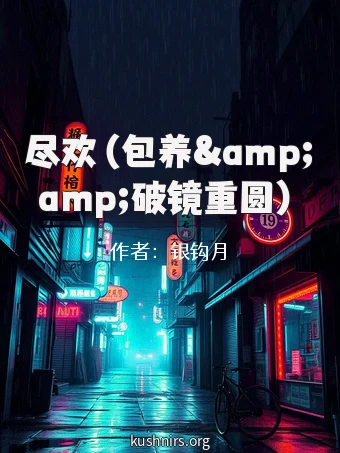 尽欢（包养&amp;amp;破镜重圆）