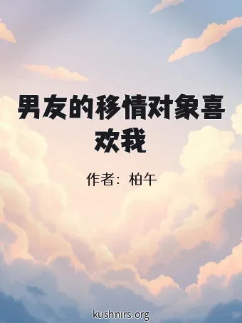 男友的移情对象喜欢我