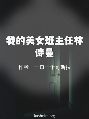 我的美女班主任林诗曼