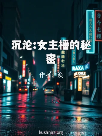 沉沦:女主播的秘密