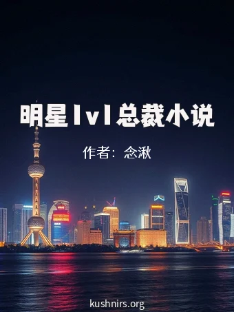 明星1v1总裁小说