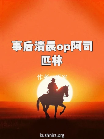 事后清晨op阿司匹林