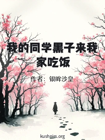 我的同学黑子来我家吃饭