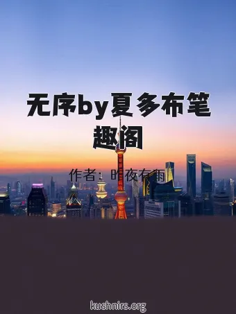 无序by夏多布笔趣阁