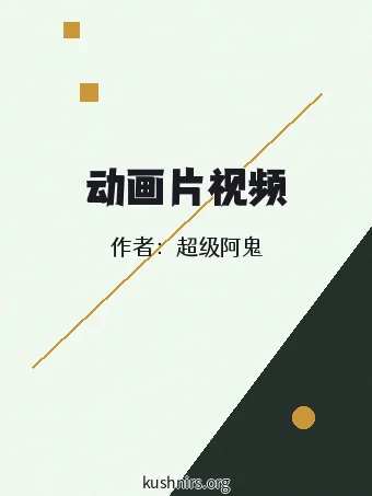动画片视频
