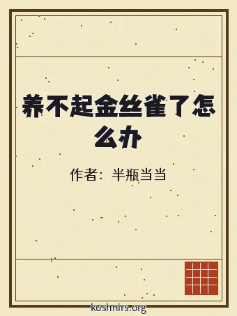 养不起金丝雀了怎么办