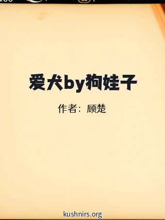 爱犬by狗娃子