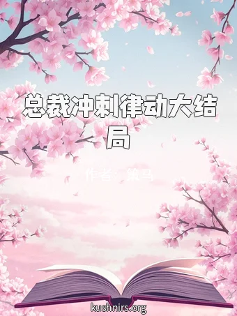 总裁冲刺律动大结局