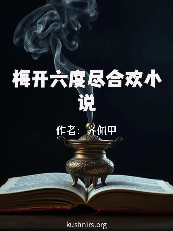 梅开六度尽合欢小说