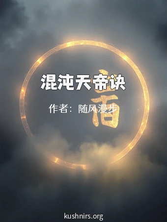 混沌天帝诀