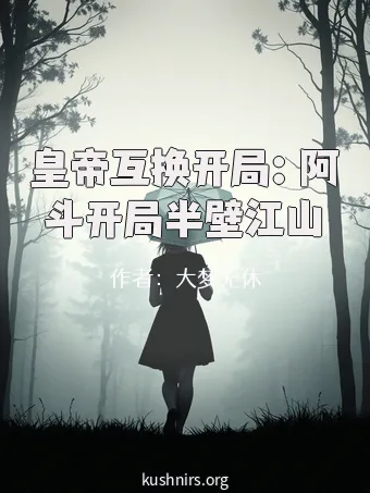 皇帝互换开局：阿斗开局半壁江山