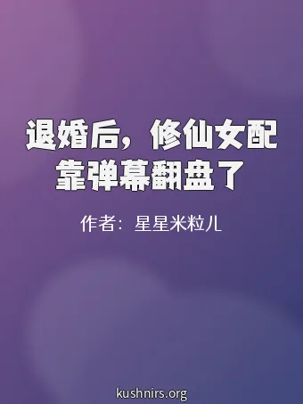 退婚后，修仙女配靠弹幕翻盘了
