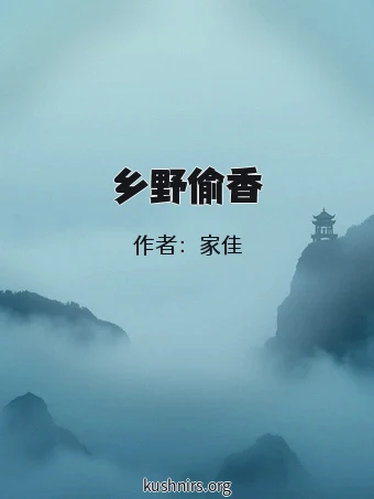 乡野偷香