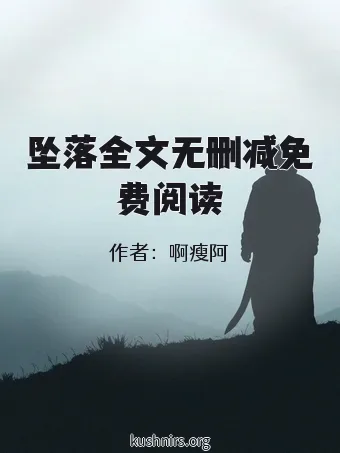 坠落全文无删减免费阅读