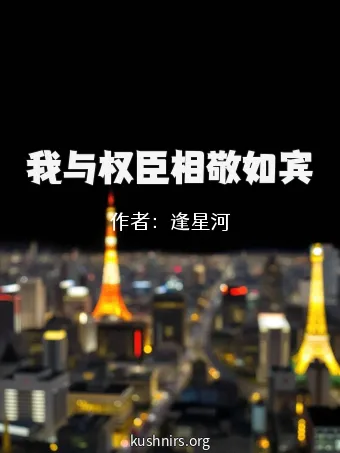 我与权臣相敬如宾