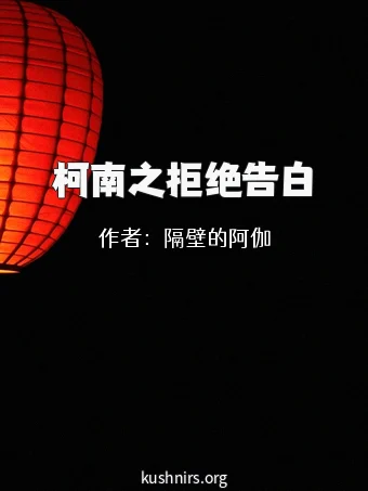 柯南之拒绝告白