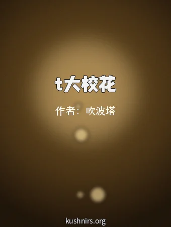 t大校花