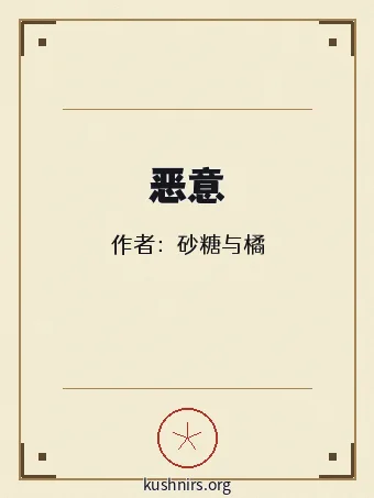 恶意