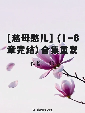 【慈母憨儿】（1-6章完结）合集重发
